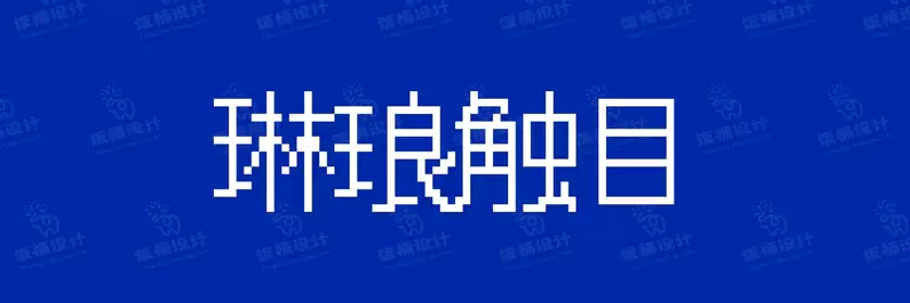 2774套 设计师WIN/MAC可用中文字体安装包TTF/OTF设计师素材【725】